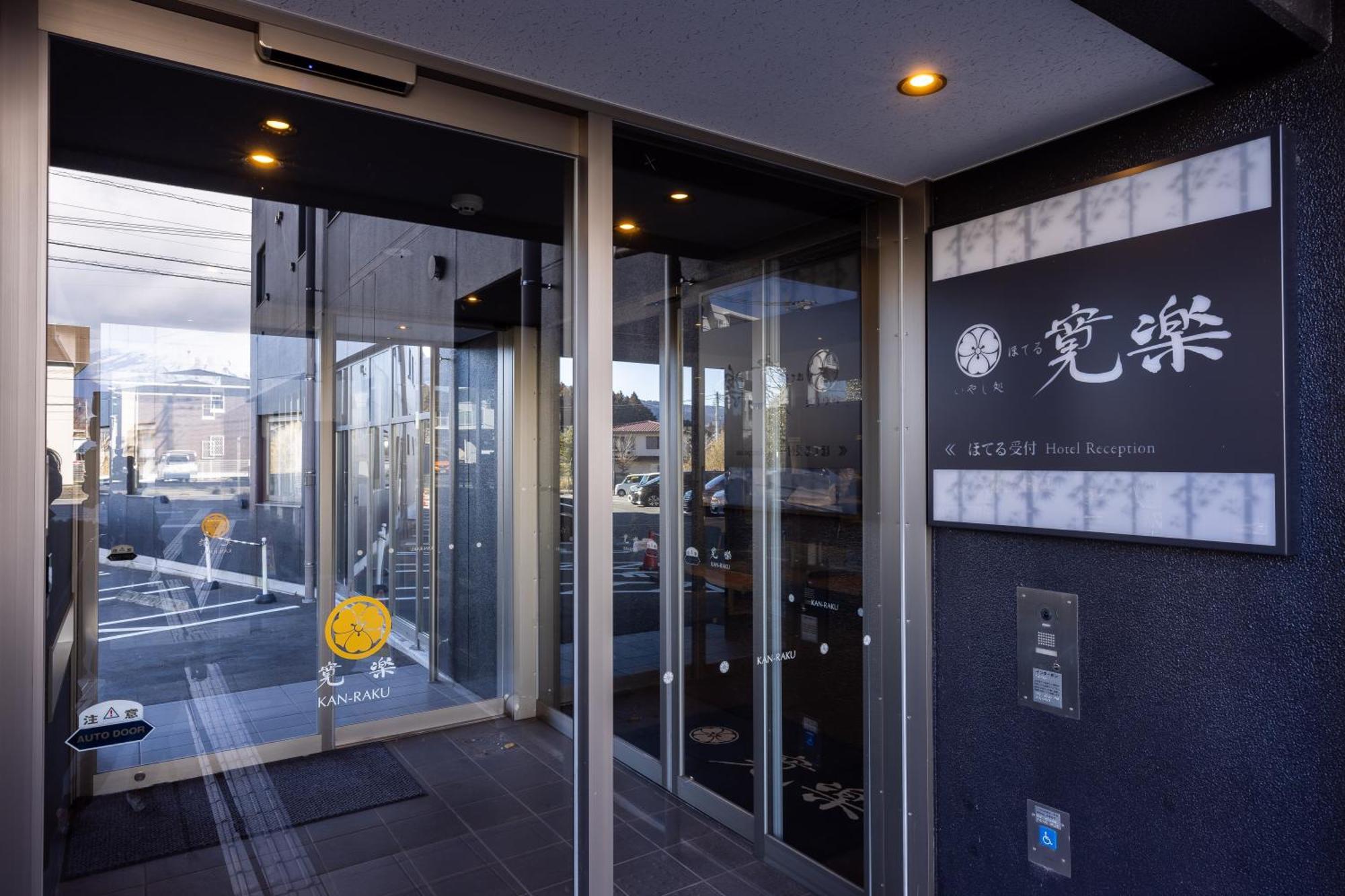 Hotel Kan-Raku Fujisan Готемба Экстерьер фото
